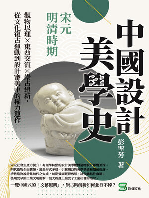 cover image of 中國設計美學史, 宋元明清時期
